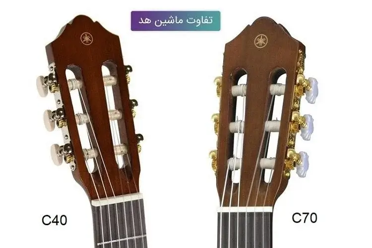 تفاوت گیتار c40 و c70 از لحاظ ظاهری